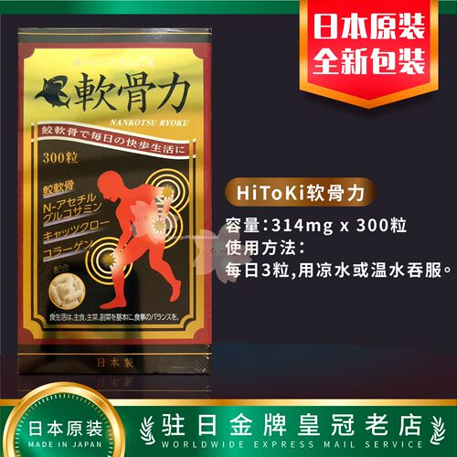 日本代购HiToKi软骨力Platinum 300粒 包邮包税