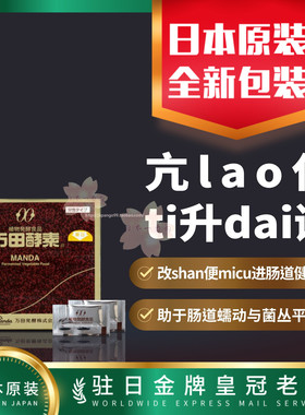 日本代购万田酵素改shan便micu进肠道健康ti升dai谢包邮