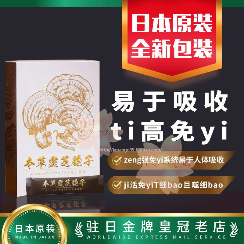 本草灵芝孢子日本伊势丹百货