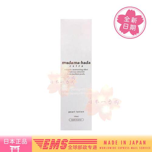 日本代购直邮 madamahada extra 真珠肌  pearl lotion 水 包税