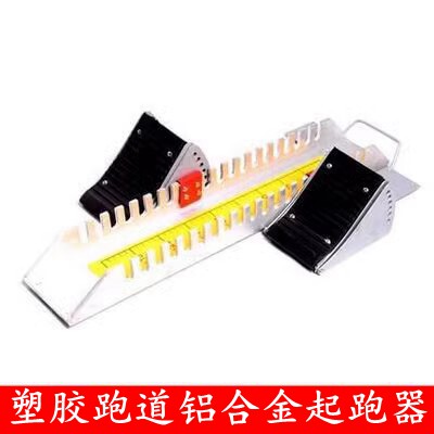 橡胶塑料比赛专用起跑器铝合金
