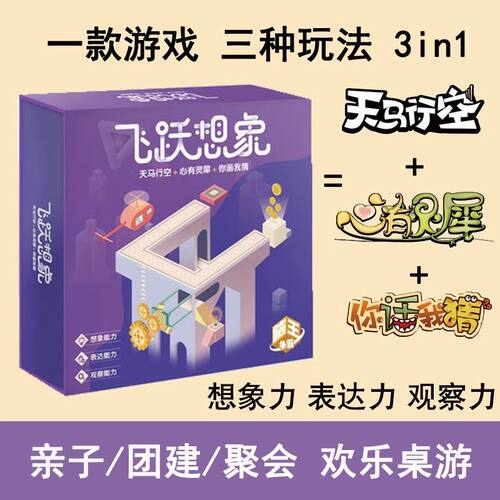 飞跃想象3-6人趣味桌游卡牌 欢乐聚会团建轰趴多人休闲破冰小游戏