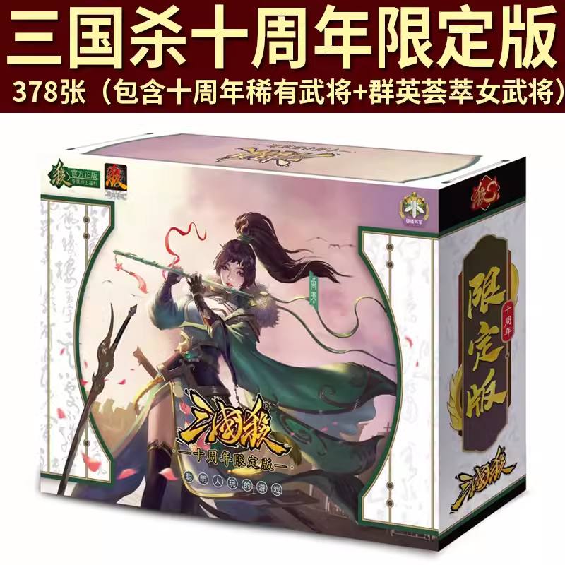 三国杀十周年限定版始计篇移动版