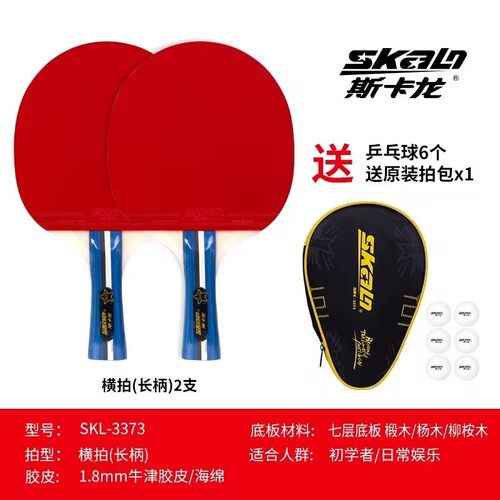 斯卡龙乒乓球拍横拍学生比赛训练