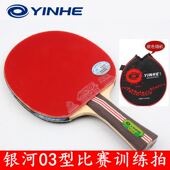 YINHE银河03BD型3星乒乓球拍双面反胶娱乐比赛训练高性价比成品拍