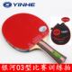 YINHE银河03BD型3星乒乓球拍双面反胶娱乐比赛训练高性价比成品拍
