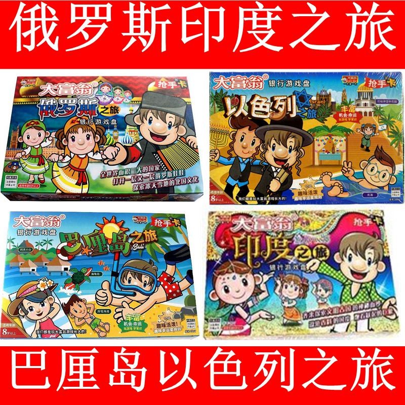 大富翁游戏棋俄罗斯巴厘岛之旅