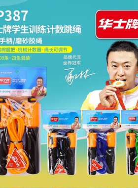 华士牌计数跳绳中小学生中考训练