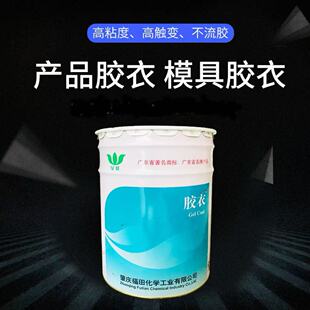 33#胶衣树脂 模具胶衣 玻璃钢产品胶衣手糊用 喷射彩色 亮光 耐磨