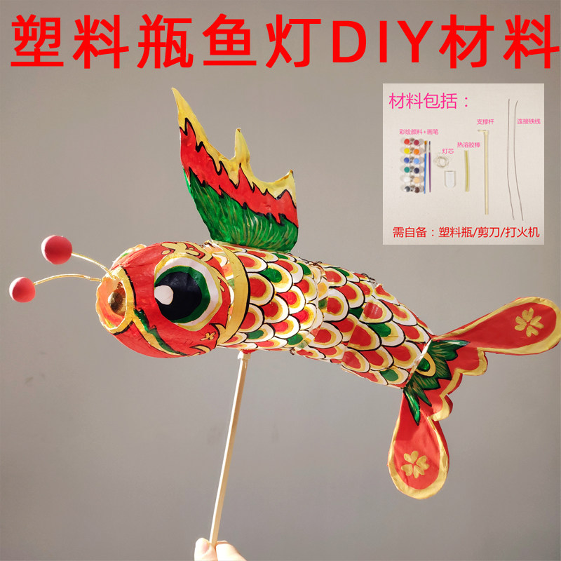 矿泉水塑料瓶鱼灯diy材料包 仿汪满田非遗鱼灯笼手工制作环创作业