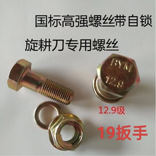 大型旋耕机连云港东方红专用高强度防松动螺丝旋耕刀专用螺丝