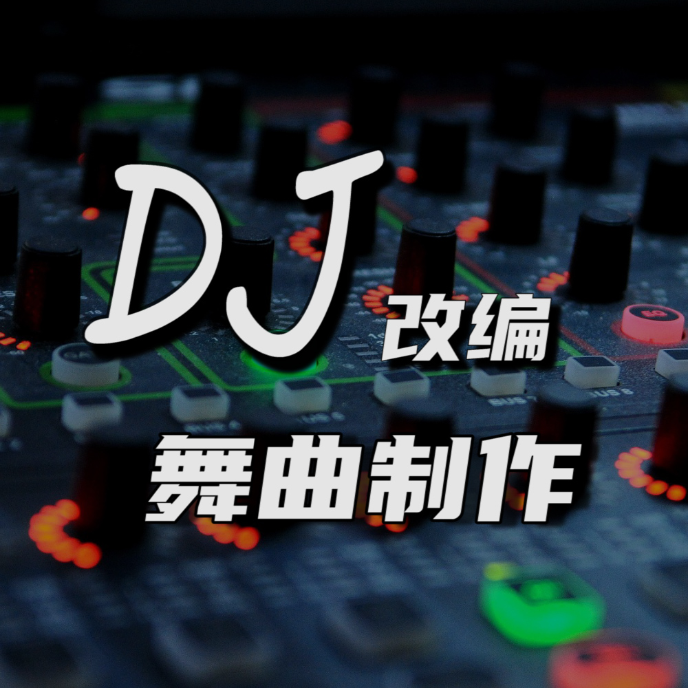 dj制作服务改编原创流行歌曲dj版本广场越南鼓咚鼓编曲原乡鼓舞曲