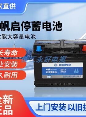 适用双帆蓄电池EFB70 汽车电瓶大众系列帕萨特途观迈腾免维护电瓶