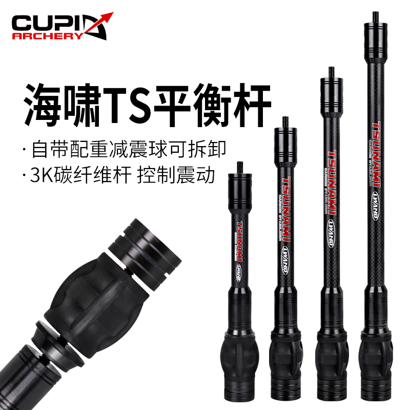 新款 LWANO海啸TS自带减震配重平衡杆3K碳纤维材 弓箭器材 跨境