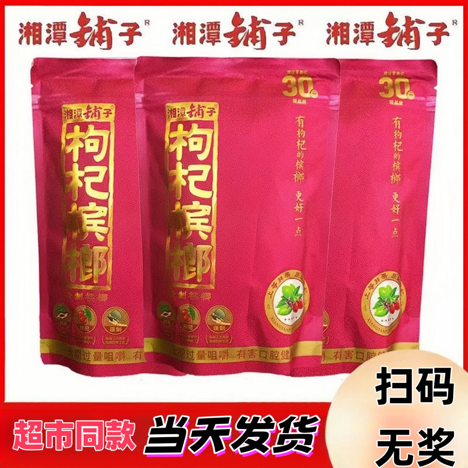 伍子醉青果散装扫码中奖枸杞槟榔