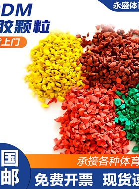 EPDM彩色橡胶颗粒环保塑胶学校幼儿园操场篮球场地面全国施工开票