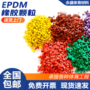 EPDM彩色橡胶颗粒环保塑胶学校幼儿园操场篮球场地面全国施工开票