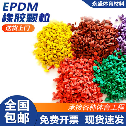 EPDM彩色橡胶颗粒环保塑胶学校幼儿园操场篮球场地面全国施工开票