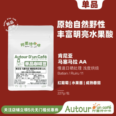 明亮果酸肯尼亚AA日晒精品浅烘