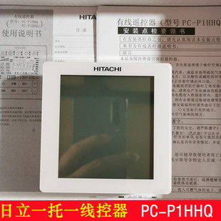 原装日立一拖一风管机线控器PC-P1HHQ中央空调控制面板PC-P1HEQ