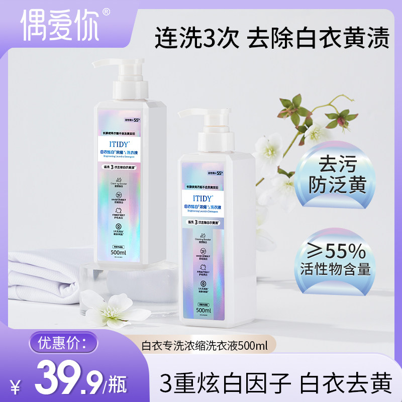 偶爱你ITIDY白衣炫白浓缩洗衣液白衣专洗去污渍去黄护色留香家用,洗护清洁剂/卫生巾/纸/香薰,浓缩洗衣液,淘宝优惠券,粉丝福利购,淘宝优惠卷