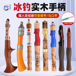 DIY改装筏竿手把节阀杆冰钓杆冬钓竿手把配节冰钓直柄枪柄配件6mm
