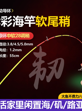 28调中软尾海竿稍七彩软尾竿尖一节灵敏改装冬钓鲫黄辣丁改装软稍