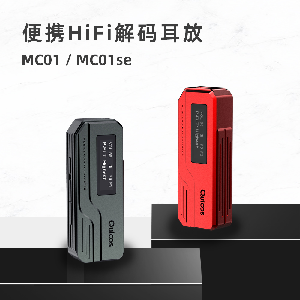 Quloos/乾龙盛 MC01 MC01SE USB便携解码耳放安卓iOS转3.5平衡4.4