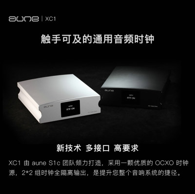 aune XC1 通用音频时钟音响系统独立外置钟 X1s X5s 入门低抖动