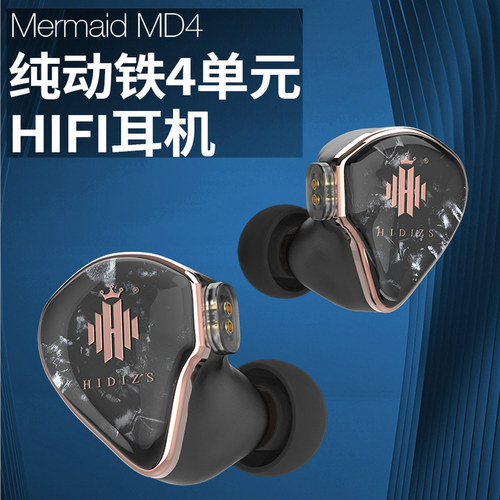 HIDIZS/海帝思MD4耳机