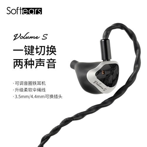 Softears Volume S两圈两铁四单元入耳式耳机可换2Pin 0.78软耳VS