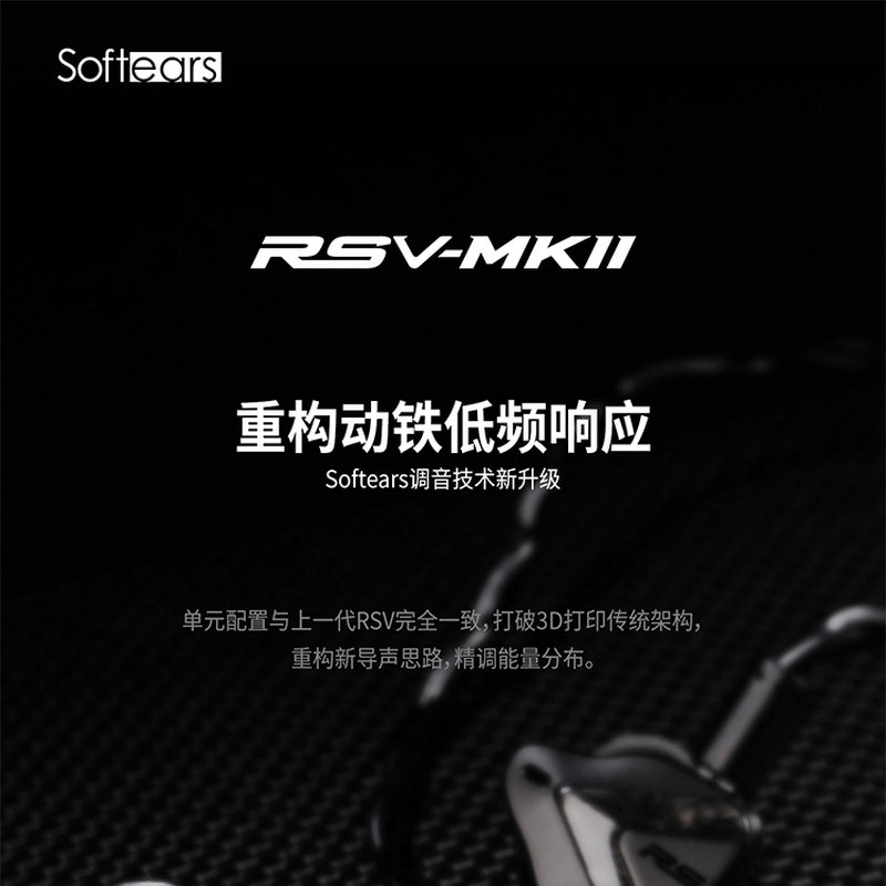 softears/软耳声学 RSV MK2五动铁入耳式耳机可换线2Pin 0.78人声