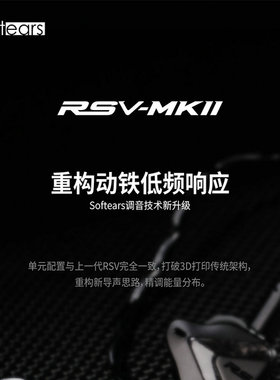 softears/软耳声学 RSV MK2五动铁入耳式耳机可换线2Pin 0.78人声