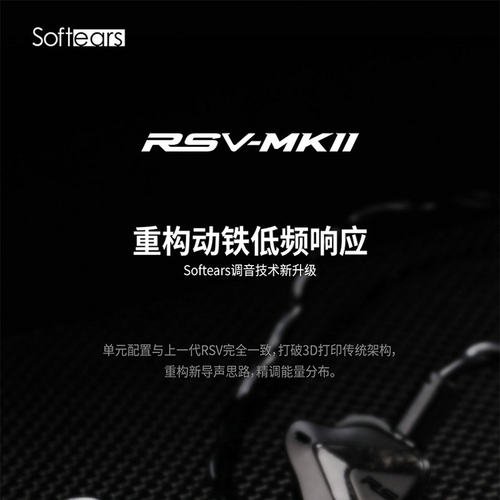 softears/软耳声学 RSV MK2五动铁入耳式耳机可换线2Pin 0.78人声