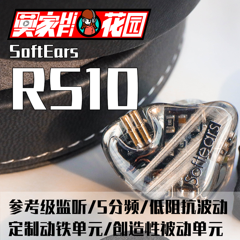 【可试听】软耳 SoftEars RS10 参考级高音质旗舰级监听耳机耳塞
