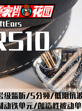 软耳 SoftEars RS10 参考级高音质旗舰级监听耳机耳塞