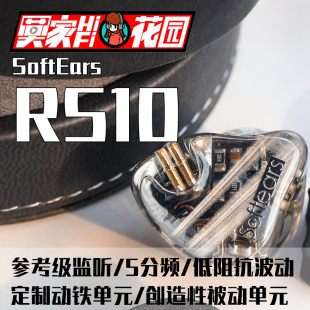 RS10 参考级高音质旗舰级监听耳机耳塞 SoftEars 软耳
