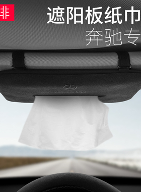 奔驰专用车载遮阳板纸巾盒高档e300汽车车用车顶抽纸盒翻毛皮男士