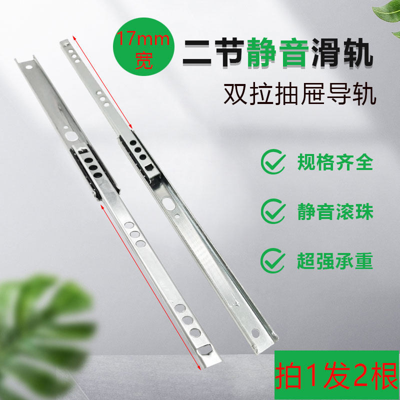 17MM宽走珠滑轨二节抽屉导轨2节不可拆卸双向滑道橱柜茶几小导轨