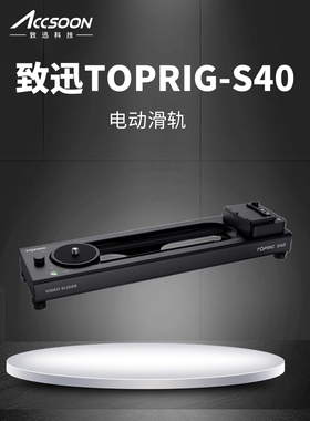Accsoon致迅TOPRIG-S40 电动滑轨稳定器相机跟焦延时视频电控轨道