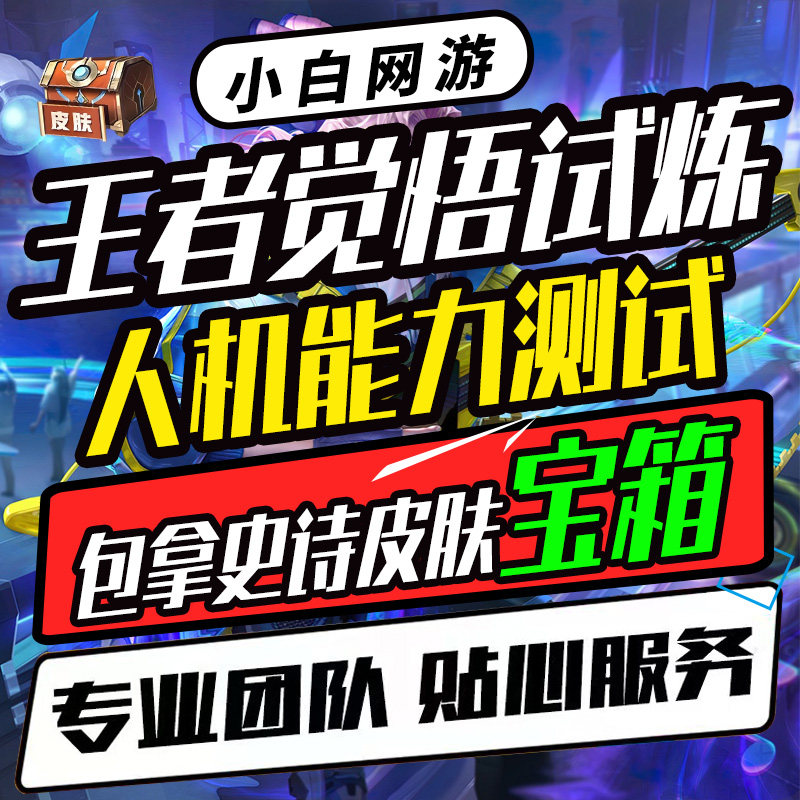 王者荣耀觉悟试炼人机能力测试皮肤宝箱刷铭文金币钻石英雄练习场
