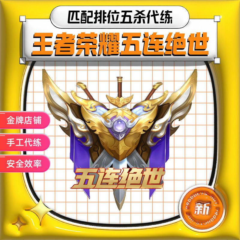 王者荣耀代练打刷五连绝世5v5对战模式匹配排位5杀五连杀称号任务