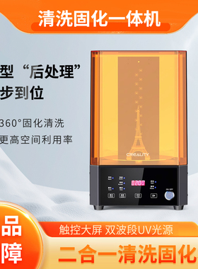 创想二合一清洗光固化机UW01  清洗固化机 牙科齿科设备固化箱