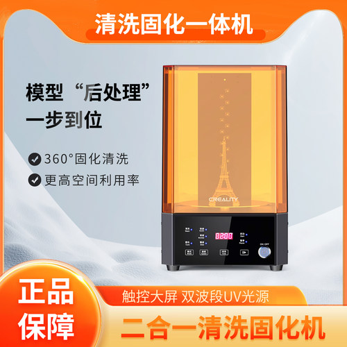 创想二合一清洗固化机UW01