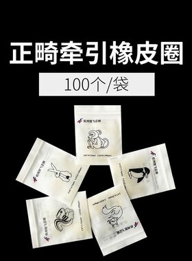 牙科正畸牵引橡皮圈带牙套动物口腔矫治牵引圈旭飞橡皮链结扎圈