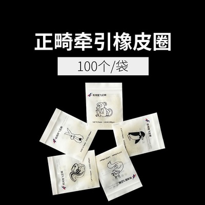 牙科正畸牵引橡皮圈带牙套动物口腔矫治牵引圈旭飞橡皮链结扎圈