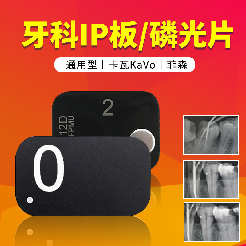 牙科IP板磷光片适合菲森德国卡瓦kavo牙智宝牙片宝2号扫描感光板