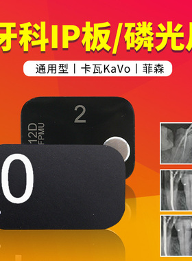 牙科IP板磷光片适合菲森德国卡瓦kavo牙智宝牙片宝2号扫描感光板