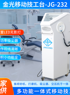 牙科无影移动技工台操作台口腔喷砂机吸尘机齿科打磨机防尘箱设备