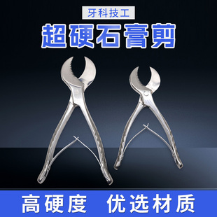 石膏剪 牙科石膏钳子义齿技工 牙科材料口腔材料超硬石膏剪